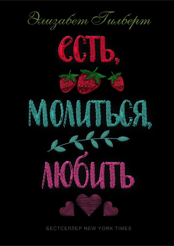 Есть, молиться, любить | Гилберт new