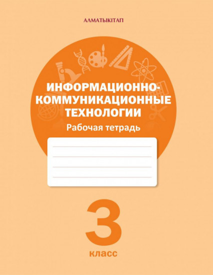 3 класс. Информационно-коммуникационные технологии. Рабочая тетрадь