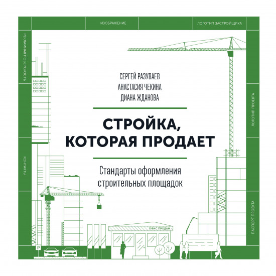 Стройка, которая продает. Стандарты оформления строительной площадки