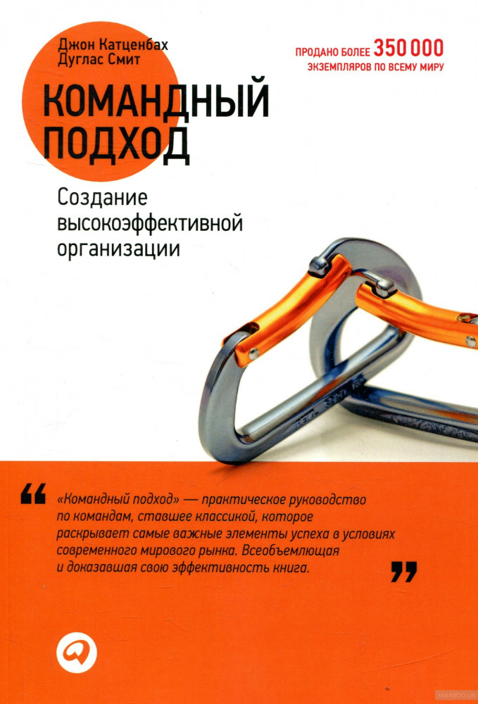 Командный подход. Создание высокоэффективной организации