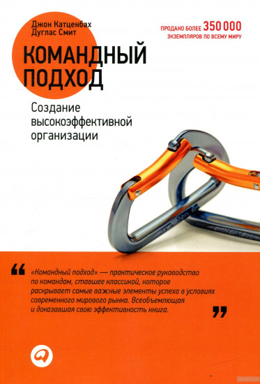 Командный подход: Создание высокоэффективной организации