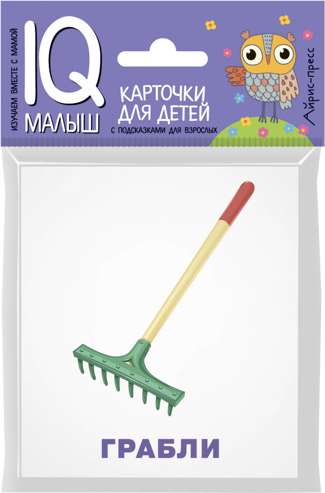 Умный малыш. Рабочие инструменты | IQ малыш