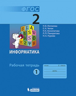 Информатика. 2 класс. Рабочая тетрадь. В 2-х частях. Часть 1. ФГОС