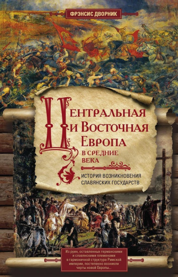 Центральная и Восточная Европа в Средние века. Истории возникновения славянских государств