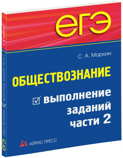 ЕГЭ. Обществознание. Выполнение заданий