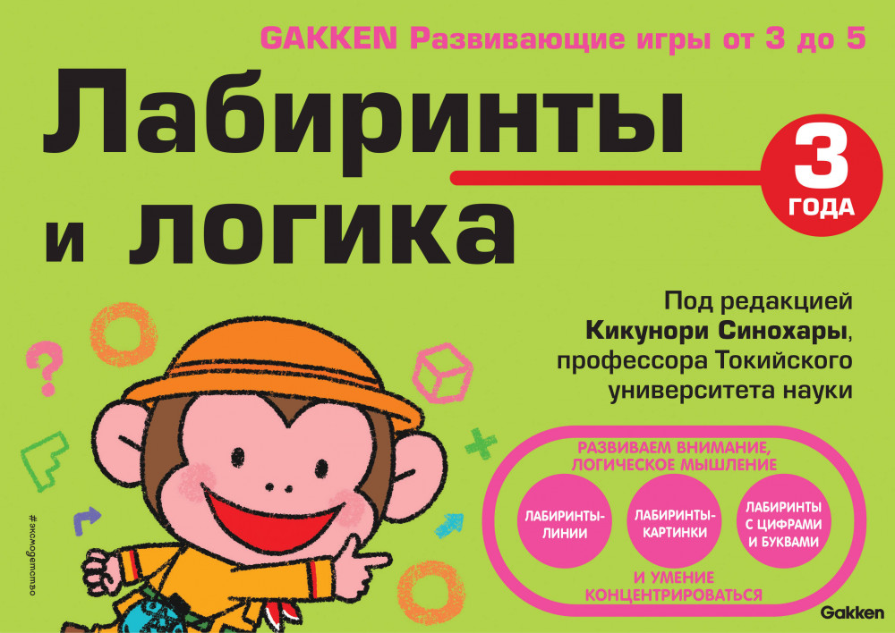 Лабиринты и логика (от 3 до 5 лет) | Gakken. развивающие игры от 3 до 5