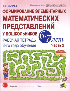 Формирование элементарных математических представлений у дошкольников 6–7 лет. Рабочая тетрадь 3-го года обучения. Часть 2