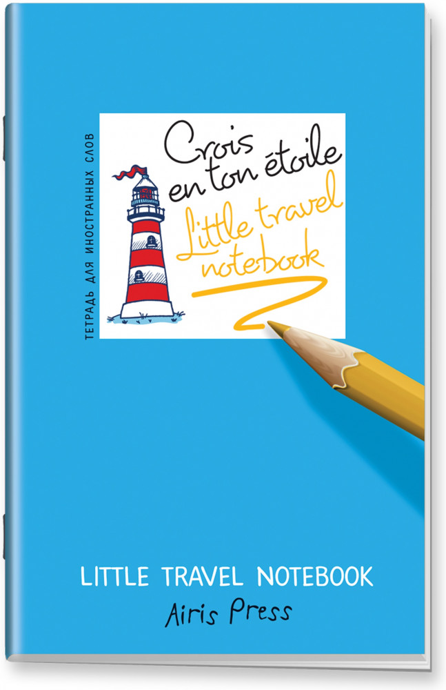 Тетрадь для записи английских слов «Верь в свою звезду» | Тетради для записи иностранных слов