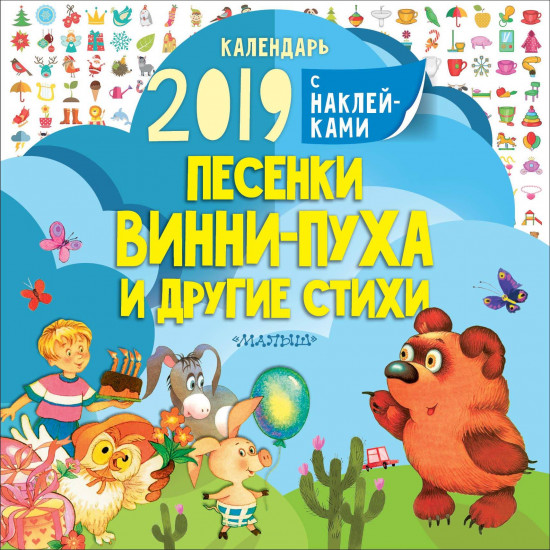 Песенки Винни-Пуха и другие стихи. Любимые стихи и песенки в календаре с наклейками