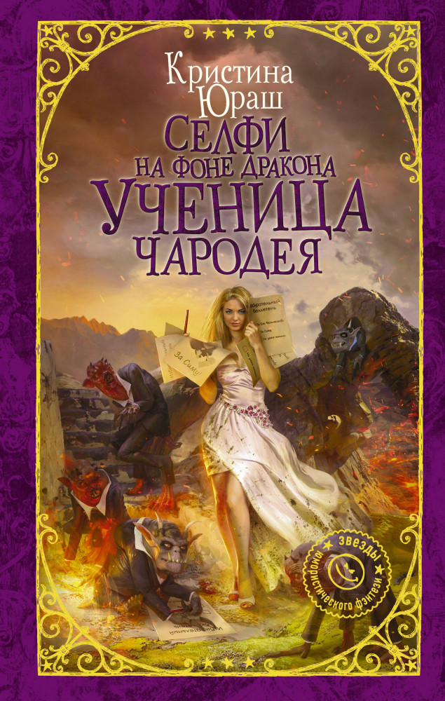 Селфи на фоне дракона. Ученица чародея | Девушка без права на ошибку. Звезды юмористического фэнтези