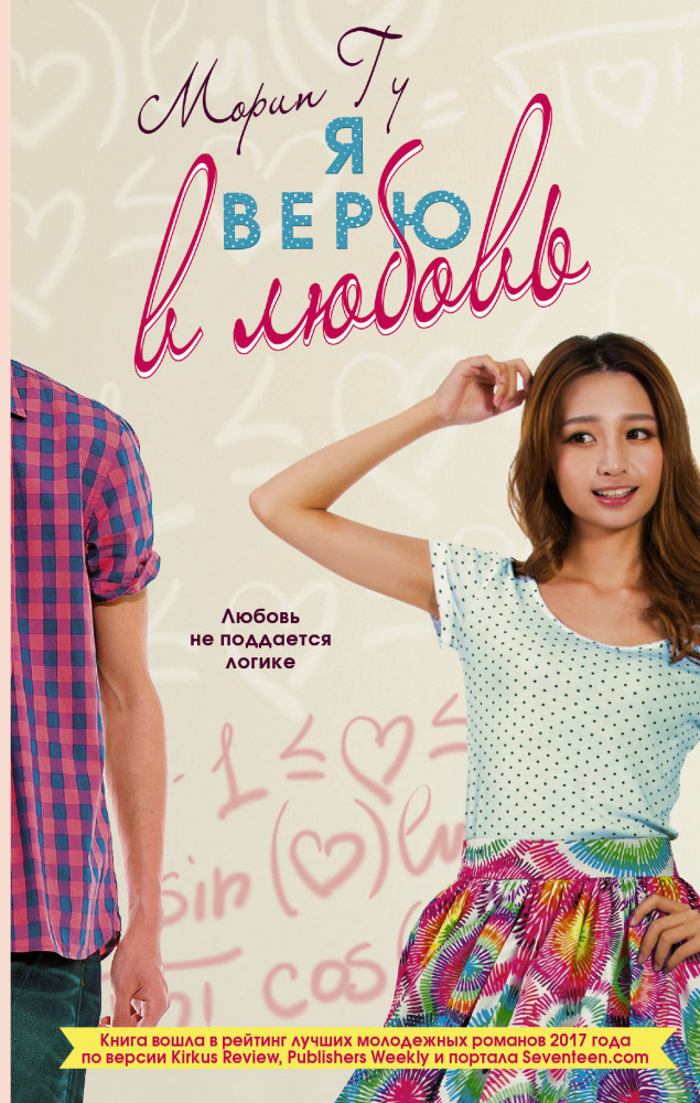 Я верю в любовь | Вместе и навсегда