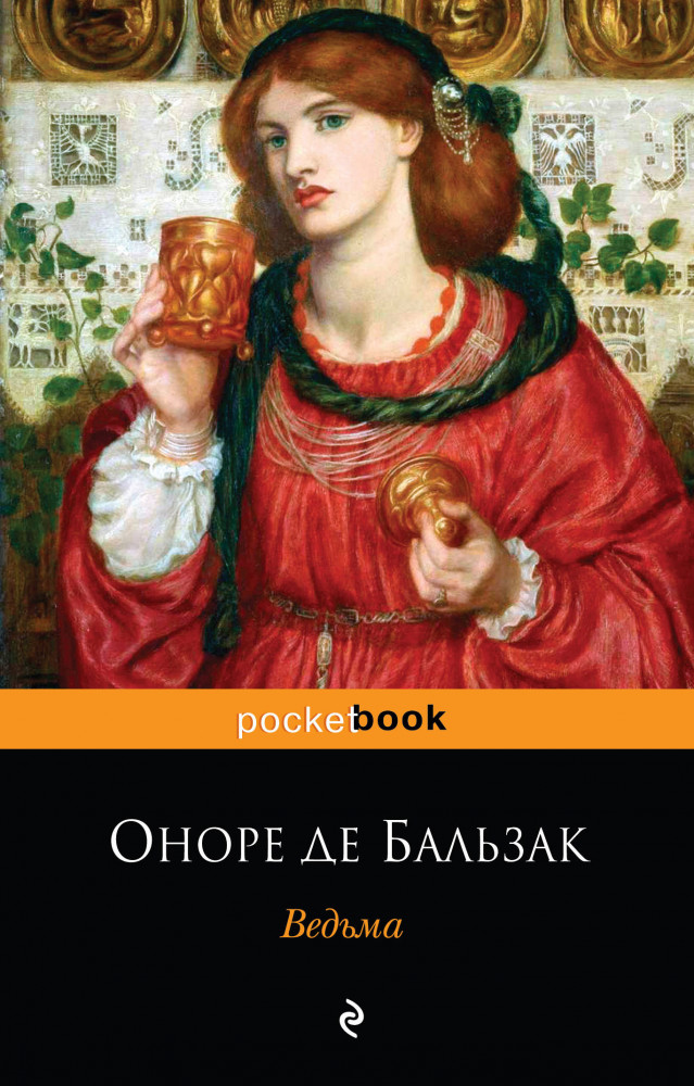 Ведьма | Pocket Book (обложка)