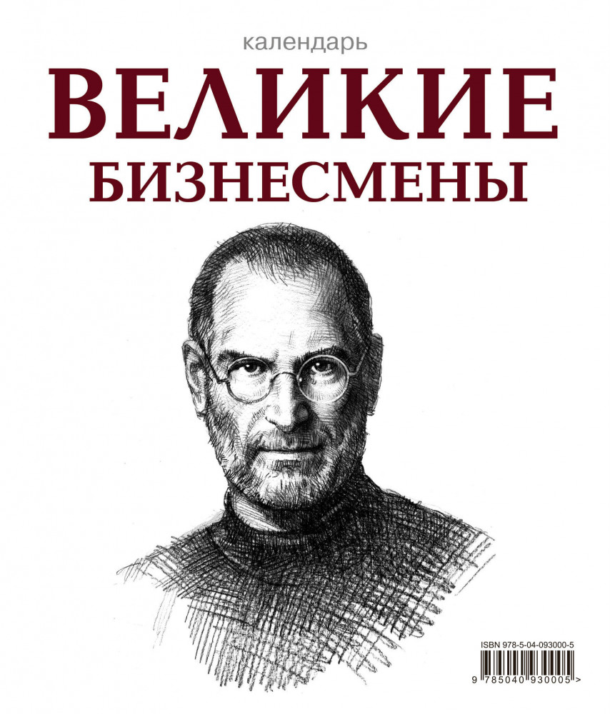 Великие бизнесмены (календарь настольный) | Подарочные издания. Календари на пружине