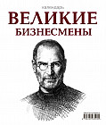 Великие бизнесмены (календарь настольный)