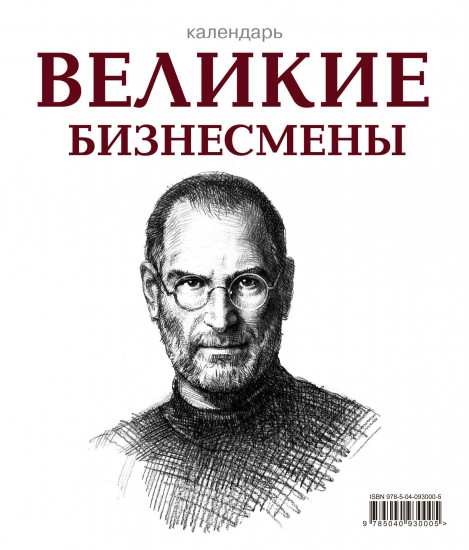 Великие бизнесмены (календарь настольный)