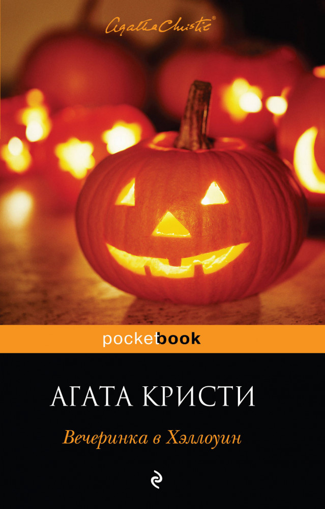 Вечеринка в Хэллоуин | Pocket Book (обложка)