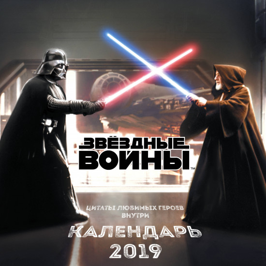 Звездные войны. Календарь настенный на 2019 год