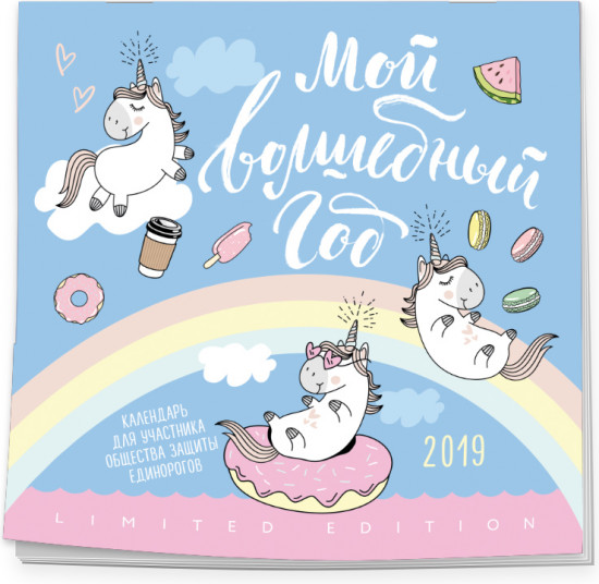 Мой волшебный год. Единороги. Календарь настенный на 2019 год