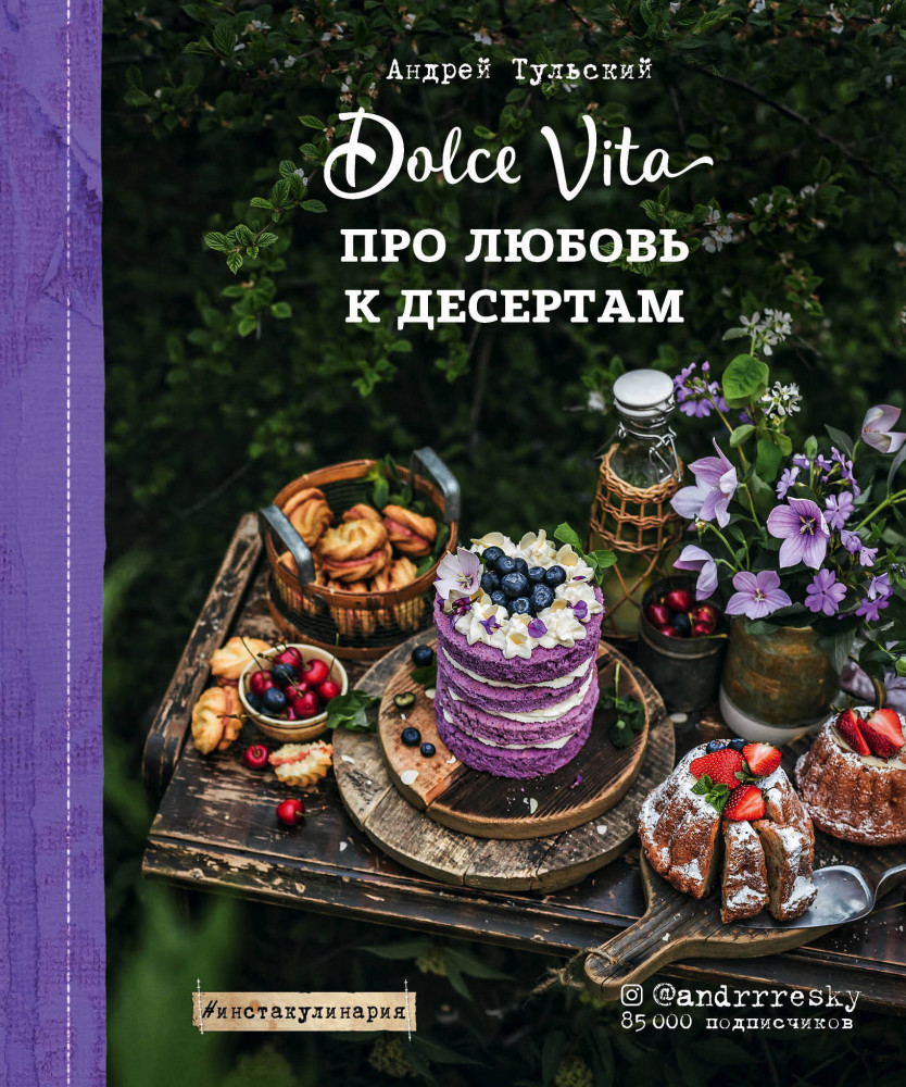 Про любовь к десертам. Dolce vita | Инстакулинария