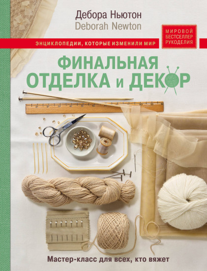 Финальная отделка и декор. Мастер-класс для всех, кто вяжет
