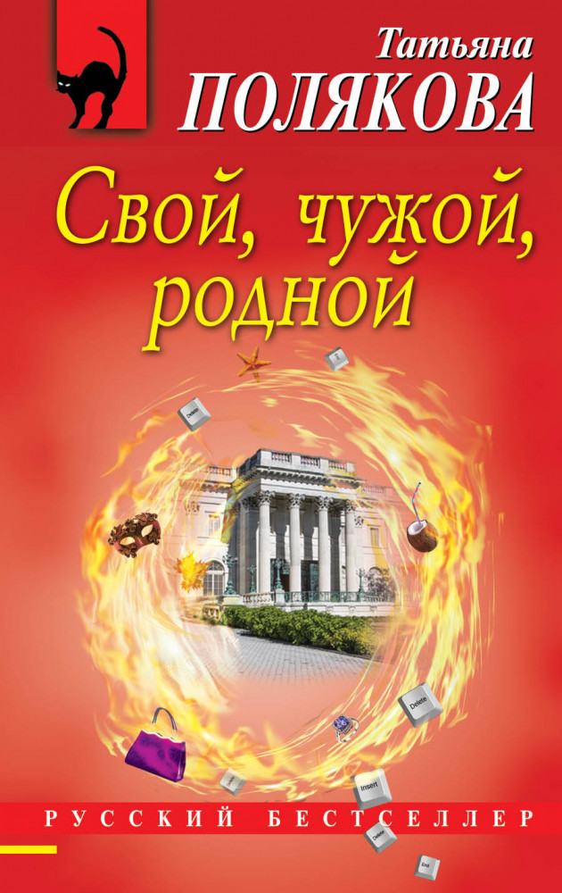 Свой, чужой, родной | Русский бестселлер (обложка)