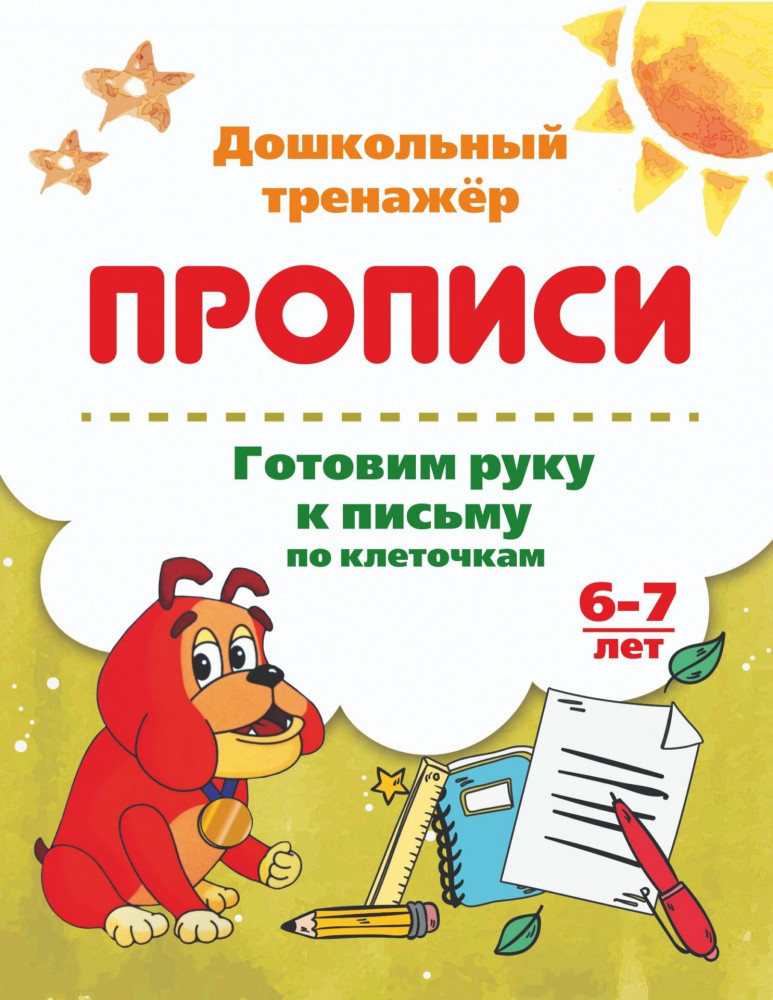 Готовим руку к письму по клеточкам. 6-7 лет | Дошкольный тренажер. Прописи