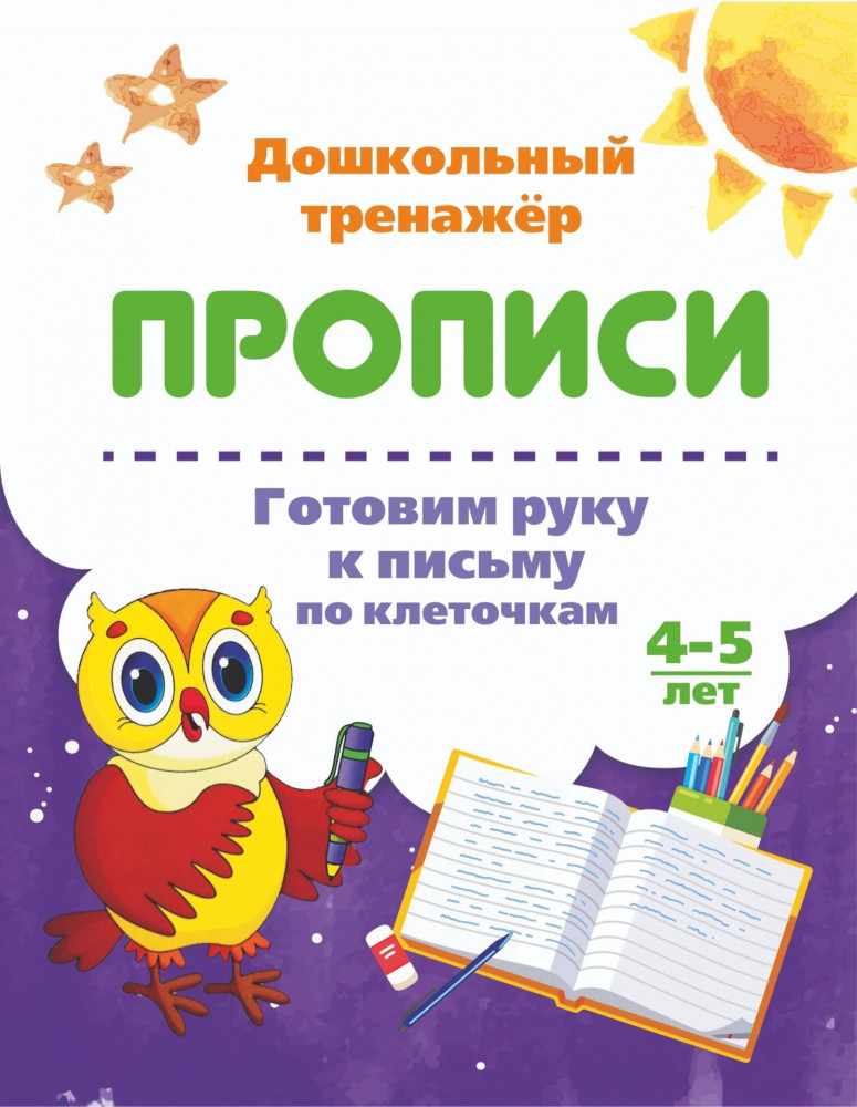 Готовим руку к письму по клеточкам. 4-5 лет | Дошкольный тренажер. Прописи