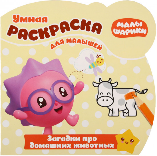 Малышарики. Загадки про домашнних животных. Умная раскраска для малышей