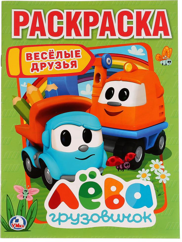 Веселые друзья. Лева грузовичок | Первая раскраска | УМка