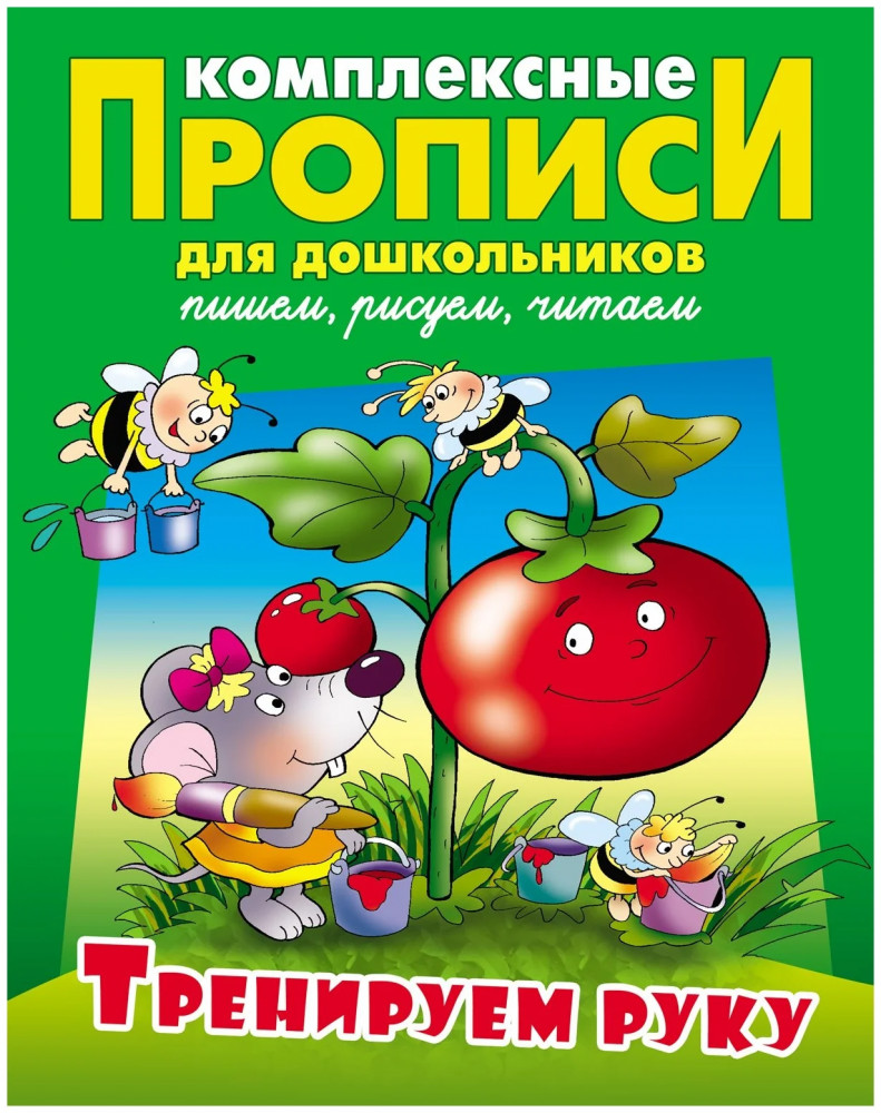 Комплексные прописи для дошкольников. Тренируем руку | Комплексные прописи для дошкольников