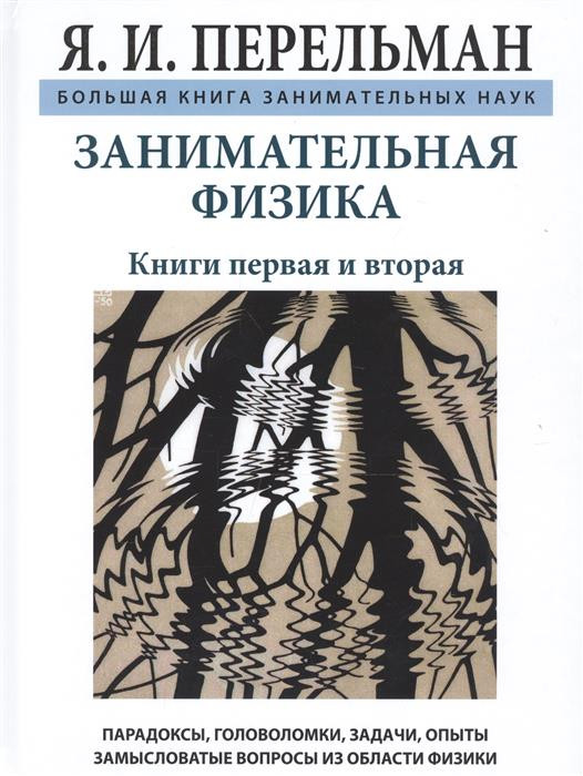 Занимательная физика | Дом занимательной науки