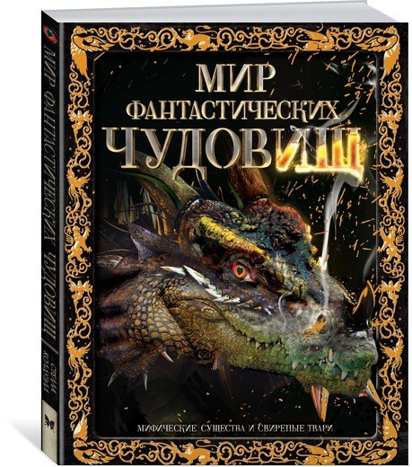 Мир фантастических чудовищ. Мифические существа и свирепые твари | Тайны и сокровища. Энциклопедии для любознательных