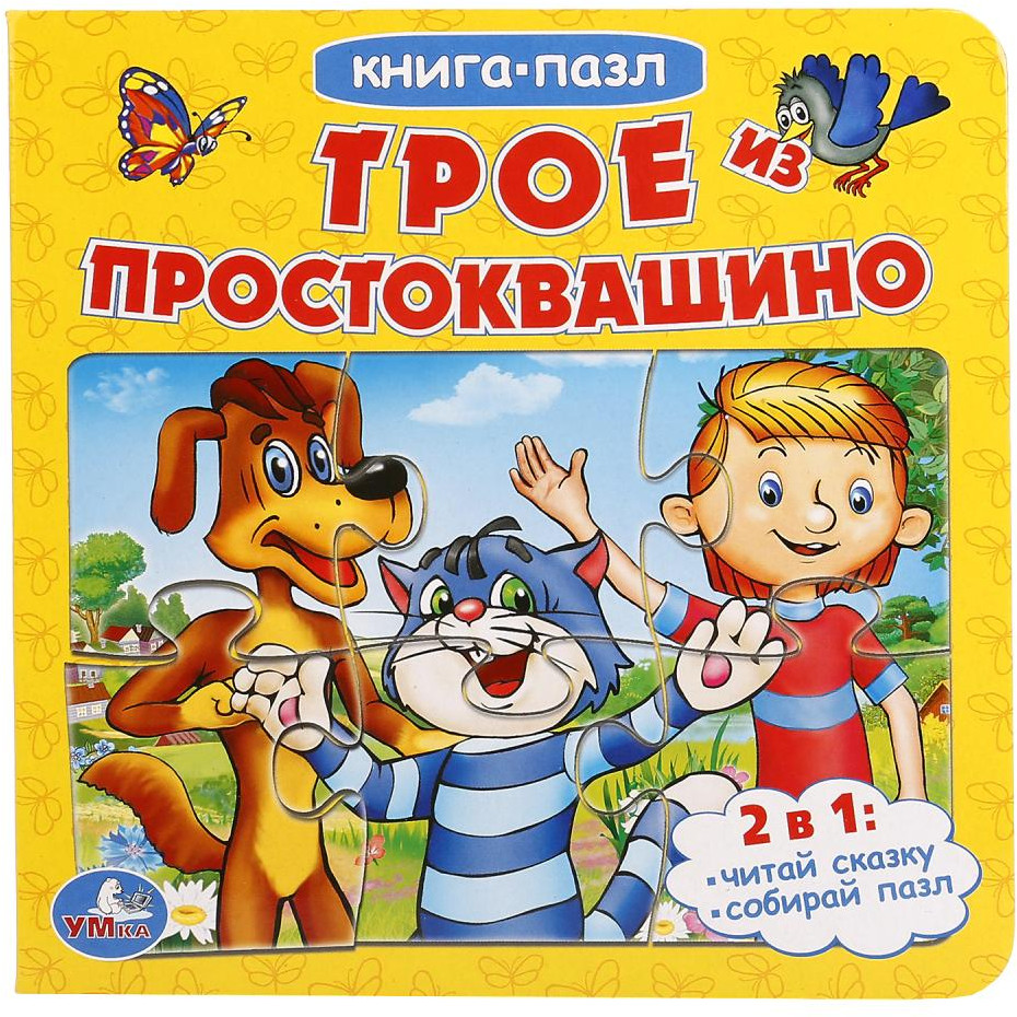 Трое из Простоквашино | Книга-пазл | УМка