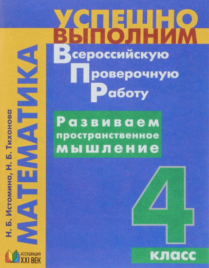 Успешно выполним ВПР. Математика. 4 класс. Развиваем пространственное мышление. ФГОС