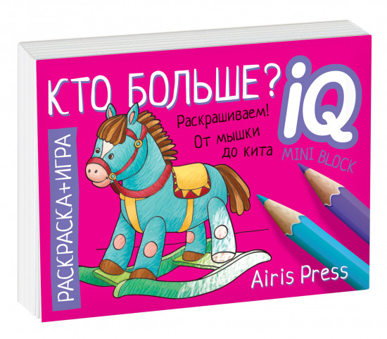 Раскраска-игра (мини). Кто больше?