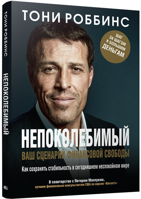 Непоколебимый. Ваш сценарий финансовой свободы | Коуч номер один