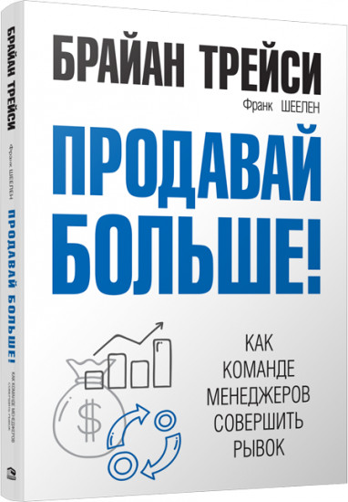 Продавай больше! Как команде менеджеров совершить рывок