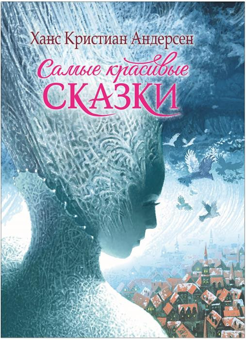Самые красивые сказки | Сказки в картинках