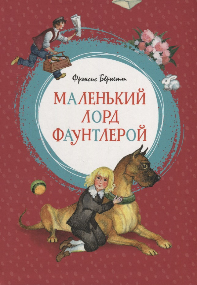 Маленький лорд Фаунтлерой | Яркая ленточка