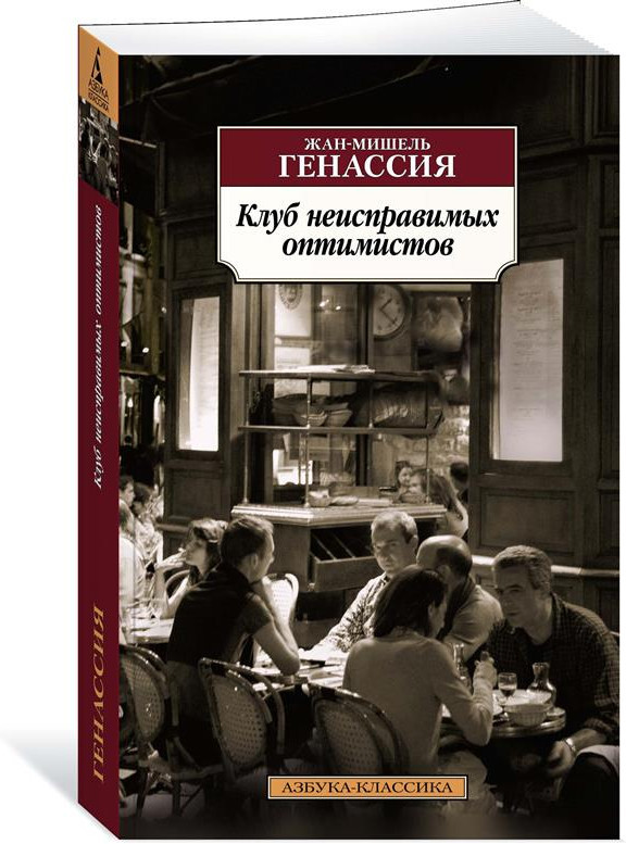 Клуб неисправимых оптимистов | Азбука-классика (pocket-book)