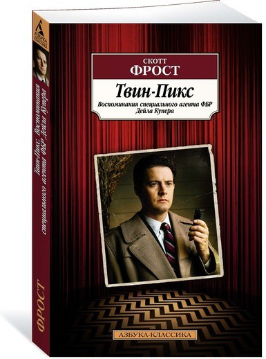 Твин-Пикс. Воспоминания специального агента ФБР Дейла Купера