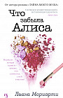 Что забыла Алиса
