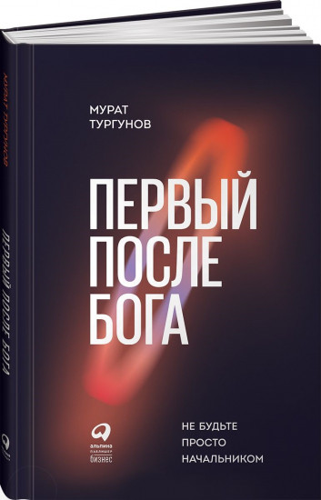 Первый после Бога: не будьте просто начальником