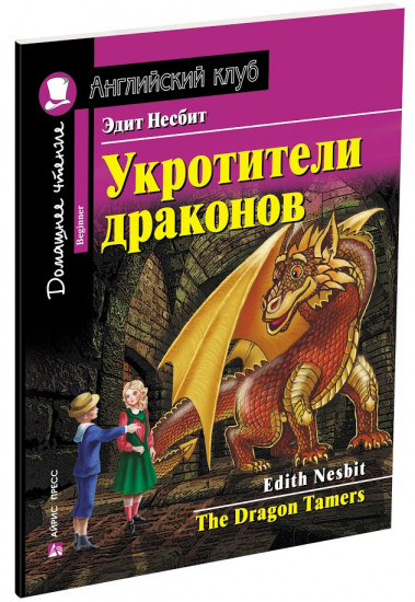 Укротители драконов. Домашнее чтение с заданиями по новому ФГОС