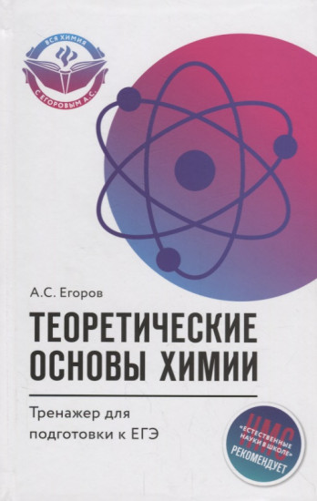 Теоретические основы химии. Тренажер для подготовки к ЕГЭ