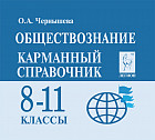 Обществознание. 8-11 классы. Карманный справочник