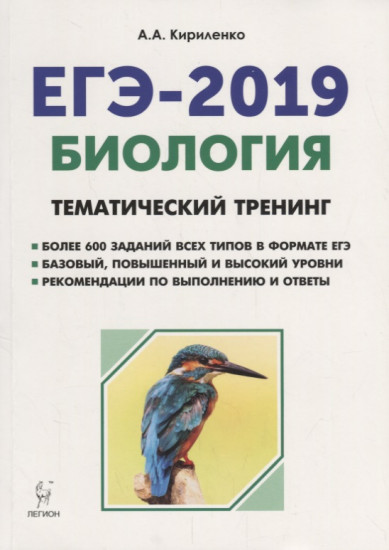 ЕГЭ-2019. Биология Тематический тренинг. Все типы заданий. Учебное пособие