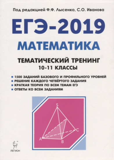 ЕГЭ-2019. Математика. 10-11 классы. Тематический тренинг