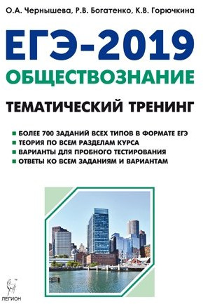 ЕГЭ-2019. Обществознание. Тематический тренинг