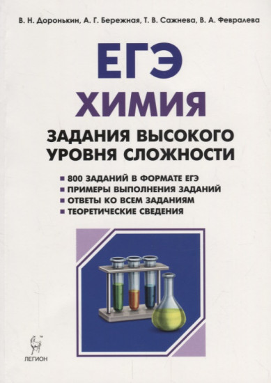 ЕГЭ Химия. 10-11 класс. Задания высокого уровня сложности. Учебно-методическое пособие